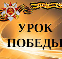 "Всероссийский урок Победы" "Всероссийский урок Победы".