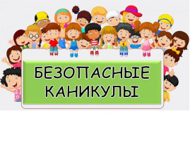 ВНИМАНИЕ!!! Безопасные каникулы! ВНИМАНИЕ!!! Безопасные каникулы!.